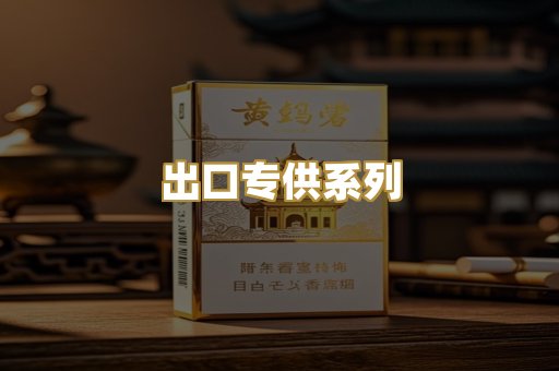 出口专供系列